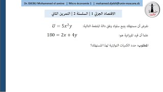 اقتصاد جزئي 1 _ حل السلسلة 2 _ التمرين الثاني | اشتركوا معنا