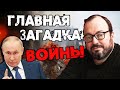 Белковский: Главная задача Путина в войне ...