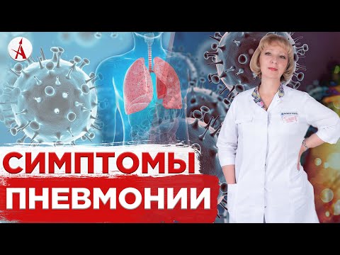 Симптомы пневмонии