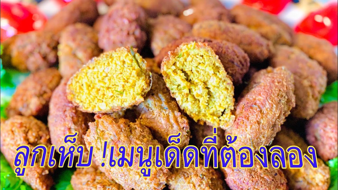 อาหารปักษ์ใต้”ลูกเห็บ” เมนูเด็ดสุดอร่อยที่ต้องลอง👍🏻