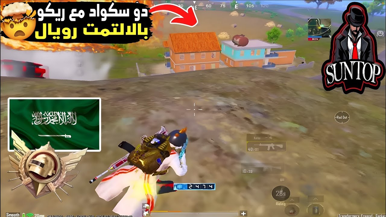 سنتوب دو سكواد مع ريكو بتقيم الكونكر بالالتمت رويال و أقوى فزعة من ريكو 🔥🤯