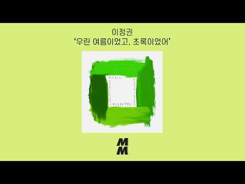 [Official Audio] Lee Jung Kwon(이정권) - You were my summer, you were my green(우린 여름이었고, 초록이었어)