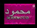 حالات واتس اب عن اسم محمود 