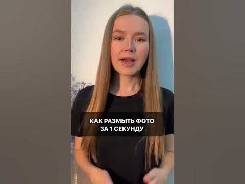 Как размыть фото за 1 секунду - YouTube