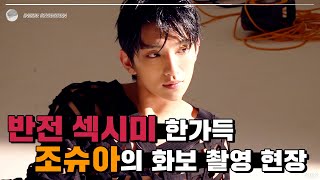 [INSIDE SEVENTEEN] Joshua 1st Look Photo Shoot Behind