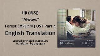 UJi (유지) - Always (Forest OST Part 4) [English Subs]
