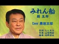 みれん船 鏡 五郎 Cover 黒岩太郎
