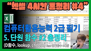 컴퓨터활용능력2급 필기 스프레드시트(엑셀) / 요약정리 / 속성과정 / 복습/  함수 lookup database choose/컴활필기 / 컴활2급/기본이론설명 /엑셀 기초부터