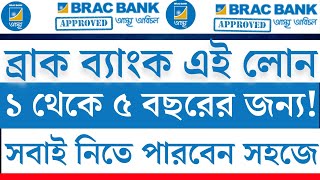 What loans does BRAC Bank give? ব্র্যাক ব্যাংক থেকে কি কি লোন নিতে পারবে!! brac bank loan