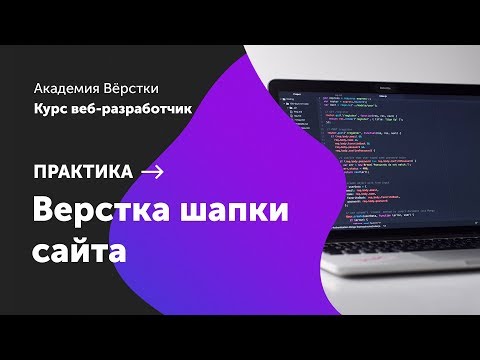 Практика. Часть 1. Верстка шапки сайта | Курс Веб разработчик | Академия верстки