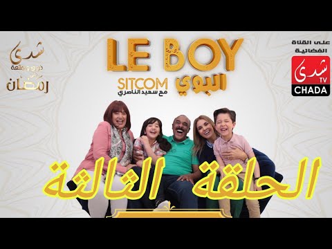 Said Naciri Le BOY Ep 3 HD سعيد الناصيري البوي الحلقة التالتة 