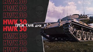 HWK 30 - ПРЕМИУМ ТАНК ДНЯ - НОВОГОДНИЙ КАЛЕНДАРЬ WOT