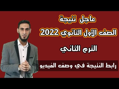 نتيجة الصف الأول الثانوي الترم الثاني 2022 جميع المحافظات