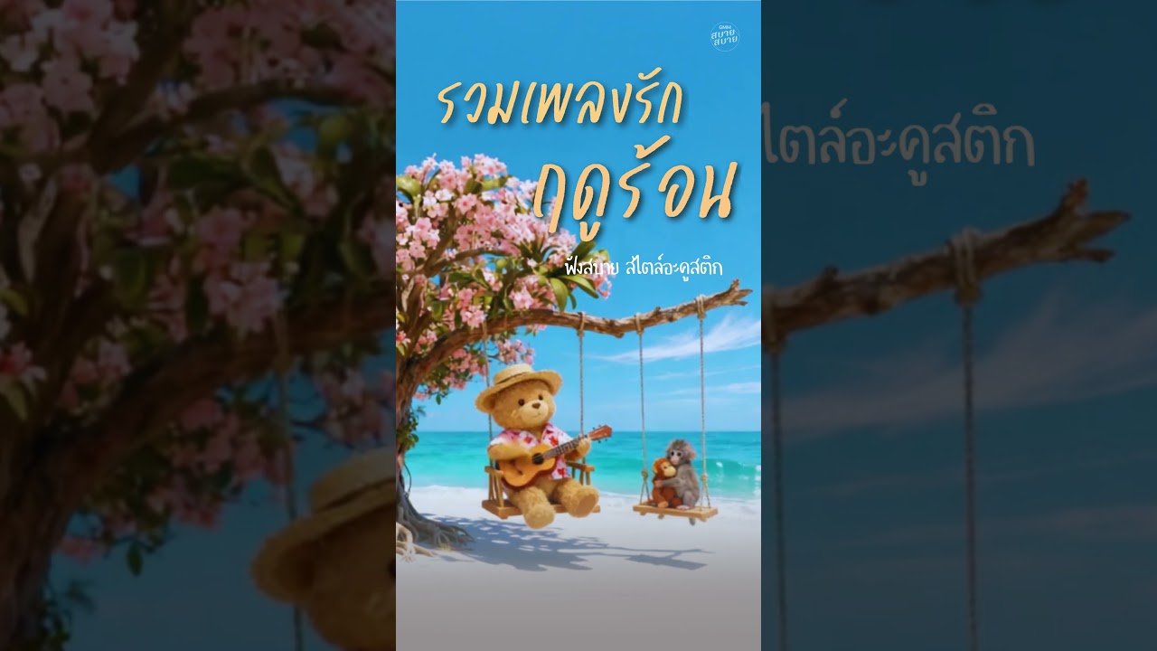 รวมเพลงรักฤดูร้อน ฟังสบาย สไตล์อะคูสติก