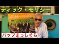 ジャズ喫茶バリレラ オススメの1曲 No.904 Dick Morrissey「St. Thomas」