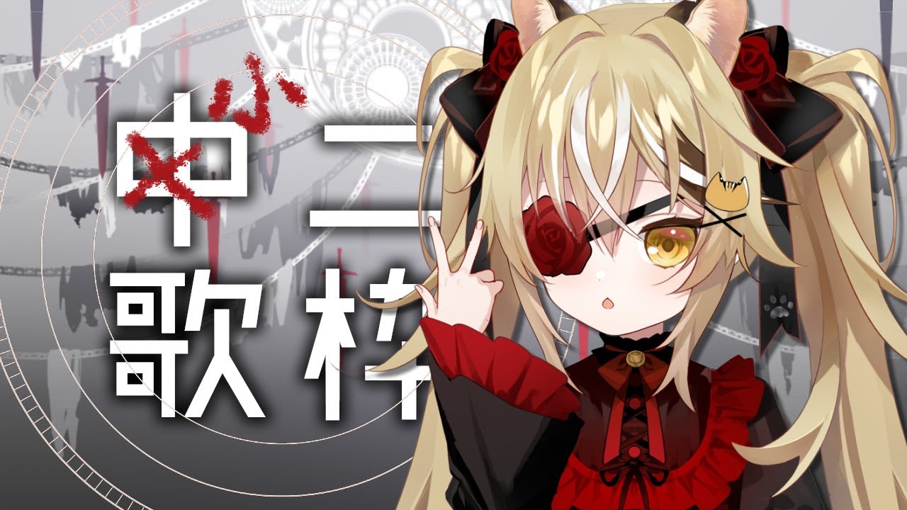 【AZALEA阿財．Vtuber】不是中二歌回是小二！【歌枠/歌回】