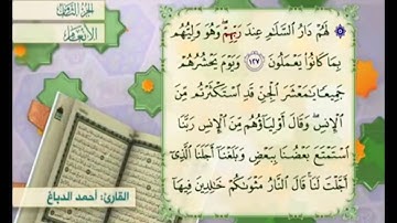 آية ١٢٨ من سورة الأنعام مكررة القارئ أحمد الدباغ