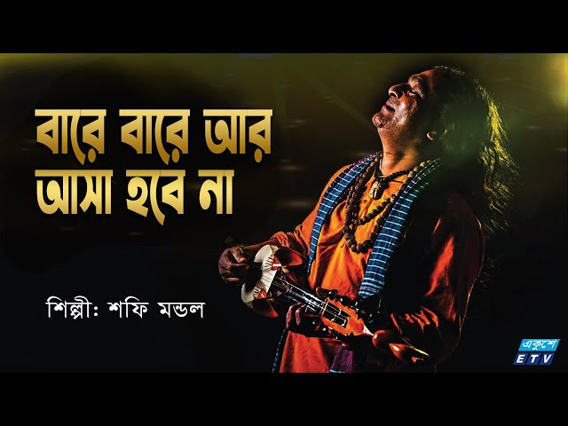 বারে বারে আর আসা হবে না | Bare Bare Ar Asha Hobe Nah | Shafi Mondal | Bangla Folk Song | ETV Music class=