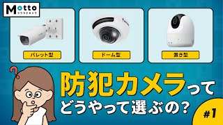 失敗しない防犯カメラの選び方4ステップをプロが伝授！ | Motto