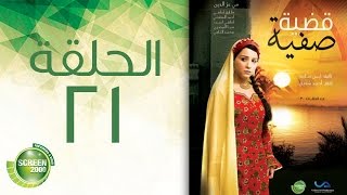مسلسل قضية صفية - الحلقة الحادية والعشرون | Qadiyat Safia - Episode 21