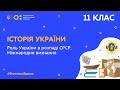 11 клас. Історія України. Роль України в розпаді СРСР. Міжнародне визнання (Тиж.5:ПН)