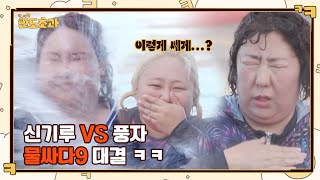 !한 방 물싸다9 대결! 신기루 VS 풍자, 과연 승자는? #한도초과 EP.5 | tvN 221222 방송