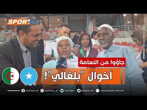 شاهد ما قاله خال وخالة الوافد الجديد رفيق بلغالي اللذان تنقلا من مدينة النعامة لمساندته