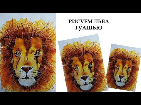 Как нарисовать льва. Рисуем льва гуашью. Картина для начинающих. Рисуем льва с детьми.