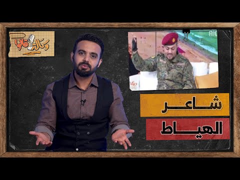 كيف يتم استدراج الشعراء لتحويلهم إلى فنانين في إعلام الانتقالي وكالة قالوا