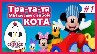 ТРАТА ТА Мы везем с собой кота