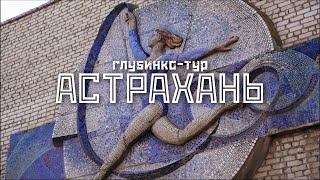 АСТРАХАНЬ: охота на мозаики / Глубинко-тур // СМЫСЛ.doc
