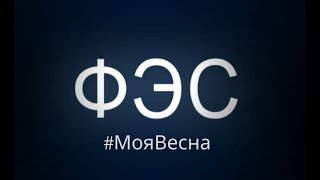 #МояВесна (ФЭС)