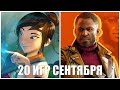 Новые игры сентября 2021 - Во что поиграть на ПК и консолях