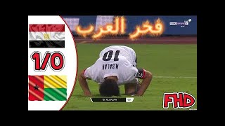 🔥ملخص مباراة مصر ضد غينيا بيساو 1- 0 🔥 فوز صعب لفراعنة اليوم
