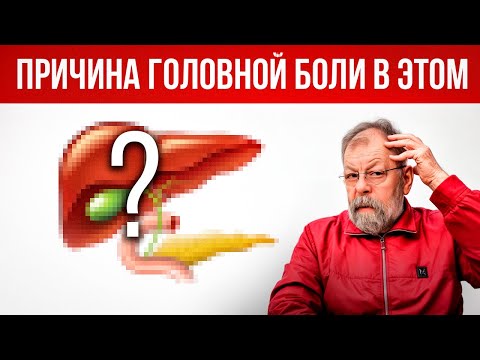 Головные боли-месть слабой желчи. Помощь за 2 минуты