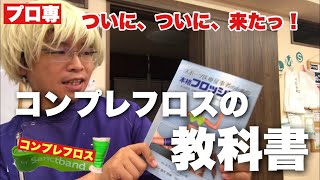 【コンプレフロス】新書　スポーツ医療従事者のための本格フロッシング