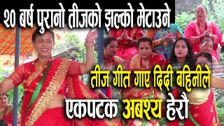 २० वर्ष पुरानो तिजको झल्को मेटाउने तिज गित || Teej Live Song 2021