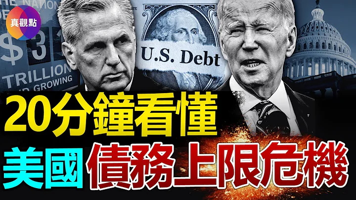 💥二战后美债占GDP比重首次超过100%, 6月1号现金告罄, 即将违约?! 债务上限谈判陷僵局, 两党在争什么? 20分钟看懂美国债务上限危机, 涉及哪些宪政律法“矛盾”?【20230519】 - 天天要闻