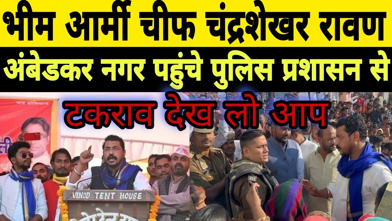Bhim army chief chandrashekhar ravan अंबेडकर नगर पहुंचे पुलिस प्रशासन ...
