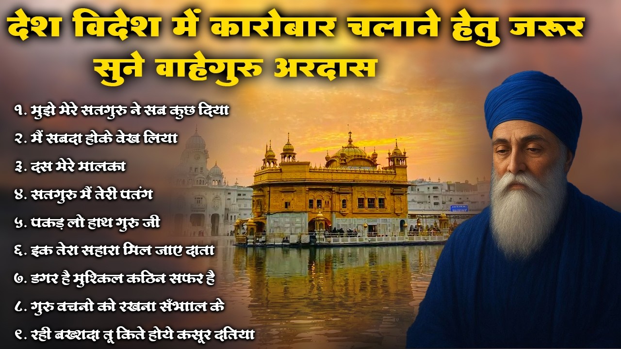 देश विदेश में कारोबार चलाने हेतु जरूर सुने वाहेगुरु अरदास | Waheguru Ardas | #kirtan #shabad #path