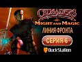 Crusaders of Might and Magic (PS1) - Прохождение. Часть 6: Линия фронта