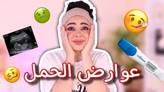 عرفت اني حامل قبل اختبار الحمل 😱 | عوارض الحمل غريبة عجيبة 🤢