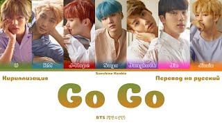 BTS (방탄소년단) - Go Go (고민보다 Go) [ПЕРЕВОД НА РУССКИЙ & Color Coded Lyrics & КИРИЛЛИЗАЦИЯ]