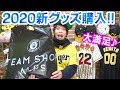 【本日発売】阪神タイガース2020新グッズ買ってきた！沖縄キャンプでボーアがランチ特打でホームラン連発したのでもちろんボーアタオルも購入や！