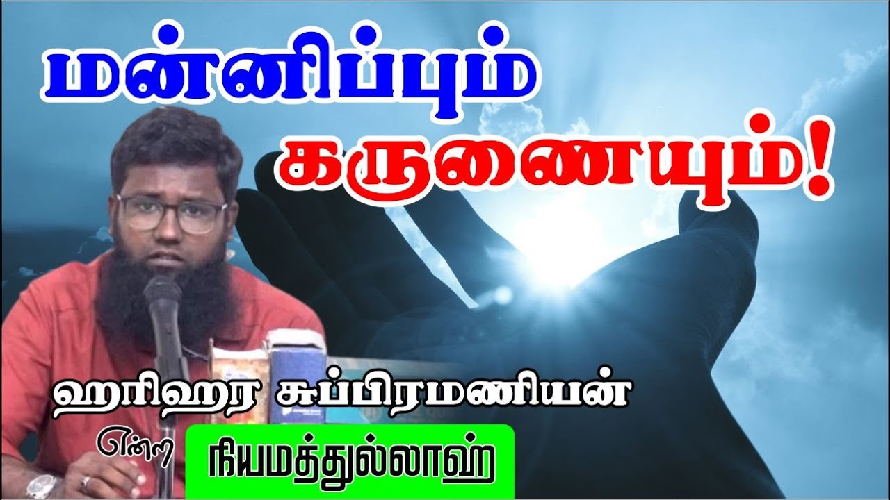 மன்னிப்பும் கருணையும்!ᴴᴰ┇ஹரிஹர சுப்பிரமணியன் என்ற நியமத்துல்லாஹ்┇Way to Paradise Class