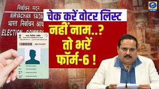 🔴UP final voter list news: चेक करें वोटर लिस्ट... नहीं नाम..? तो भरें फॉर्म-6 ! News360 | DDUP