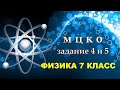 МЦКО физика 7 класс задание 4 и 5