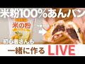 【夜な夜なLIVE!】スーパーの米粉とイースト、100均の道具で「米粉あんパン」を作りながらゆるっとおしゃべりしましょう!