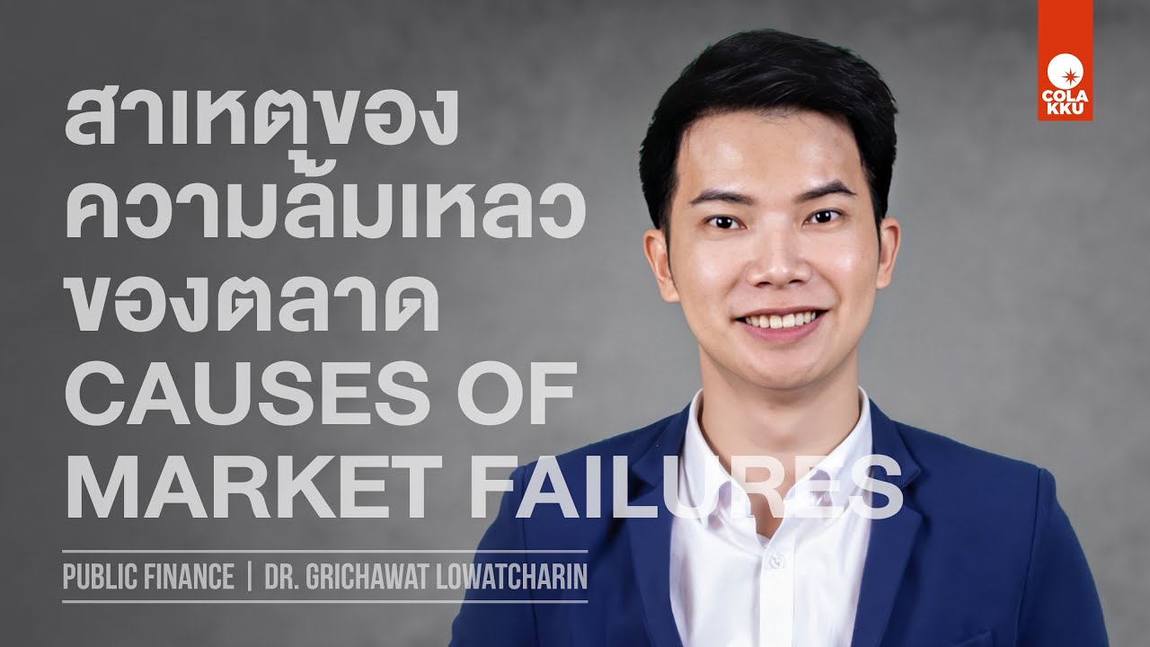Public Finance | Chapter 2 (2 of 5) | สาเหตุของความล้มเหลวของตลาด (ต่อ)