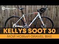 Мой новый гравийный велосипед Kellys Soot 30